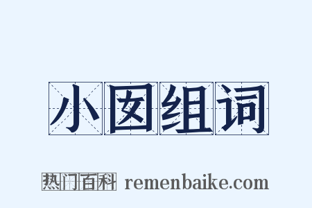 小囡组词是什么意思的图片